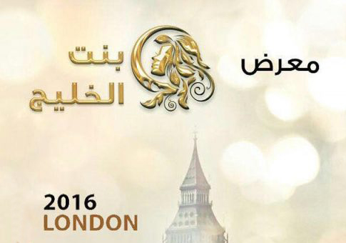 معرض بنت الخليج - لندن 